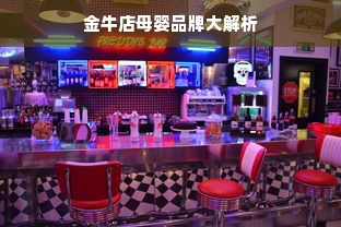 金牛店母婴品牌大解析