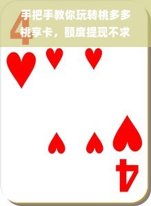 手把手教你玩转桃多多桃享卡，额度提现不求人！