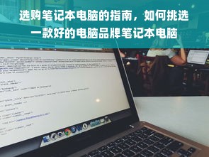 选购笔记本电脑的指南，如何挑选一款好的电脑品牌笔记本电脑