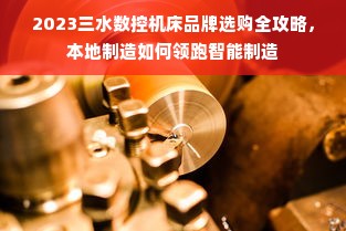 2023三水数控机床品牌选购全攻略，本地制造如何领跑智能制造