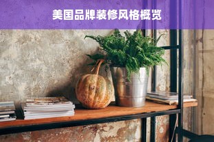 美国品牌装修风格概览