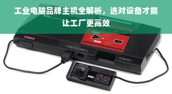 工业电脑品牌主机全解析，选对设备才能让工厂更高效