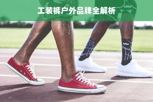 工装裤户外品牌全解析