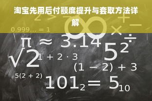 淘宝先用后付额度提升与套取方法详解
