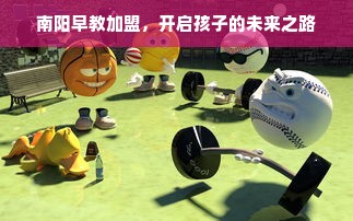 南阳早教加盟，开启孩子的未来之路