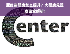 鹿优选额度怎么提升？大额度兑现攻略全解析！
