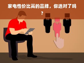 家电性价比高的品牌，你选对了吗？