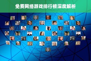 免费网络游戏排行榜深度解析