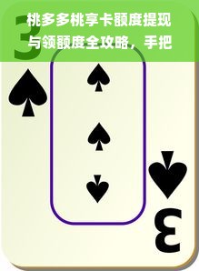 桃多多桃享卡额度提现与领额度全攻略，手把手教你轻松拿补贴！