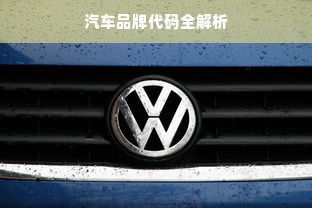 汽车品牌代码全解析