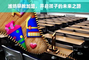 潍坊早教加盟，开启孩子的未来之路