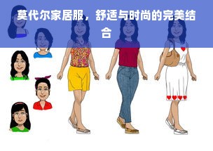 莫代尔家居服，舒适与时尚的完美结合