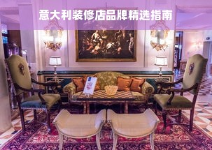 意大利装修店品牌精选指南
