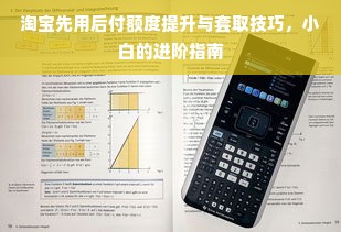 淘宝先用后付额度提升与套取技巧，小白的进阶指南
