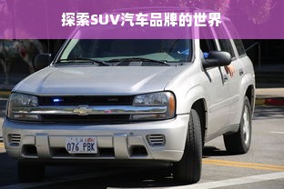 探索SUV汽车品牌的世界