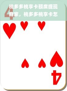 桃多多桃享卡额度提现商家，桃多多桃享卡怎么拉高额度？超详细攻略来了！