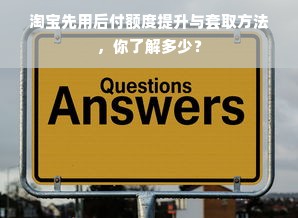 淘宝先用后付额度提升与套取方法，你了解多少？