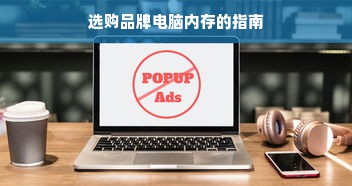 选购品牌电脑内存的指南
