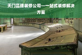 天门品牌装修公司—一站式装修解决方案