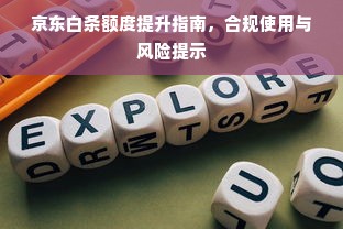 京东白条额度提升指南，合规使用与风险提示