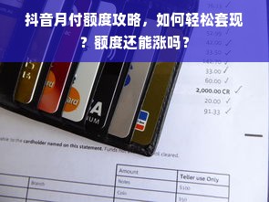 抖音月付额度攻略，如何轻松套现？额度还能涨吗？