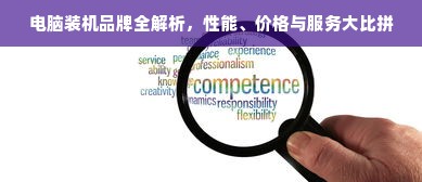 电脑装机品牌全解析，性能、价格与服务大比拼