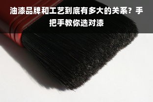 油漆品牌和工艺到底有多大的关系？手把手教你选对漆
