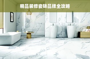 精品装修瓷砖品牌全攻略