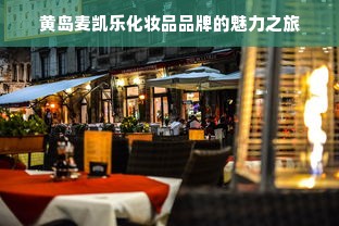 黄岛麦凯乐化妆品品牌的魅力之旅