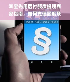 淘宝先用后付额度提现商家指南，如何充值额度及注意事项