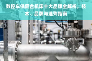 数控车铣复合机床十大品牌全解析，技术、品牌与选购指南