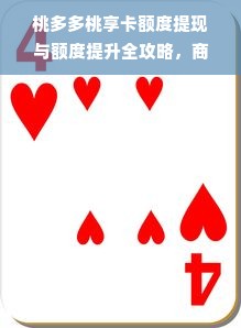 桃多多桃享卡额度提现与额度提升全攻略，商家必看！