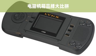 电脑机箱品牌大比拼