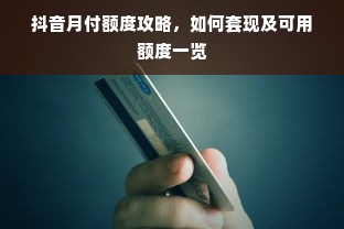 抖音月付额度攻略，如何套现及可用额度一览