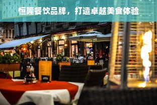 恒隆餐饮品牌，打造卓越美食体验