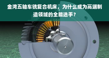金湾五轴车铣复合机床，为什么成为高端制造领域的全能选手？