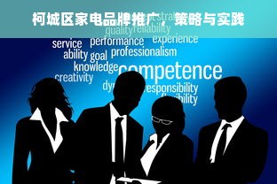 柯城区家电品牌推广，策略与实践