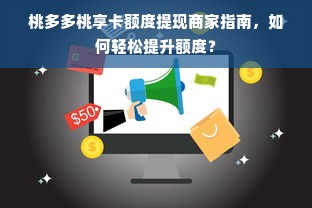 桃多多桃享卡额度提现商家指南，如何轻松提升额度？