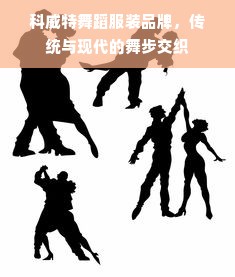科威特舞蹈服装品牌，传统与现代的舞步交织