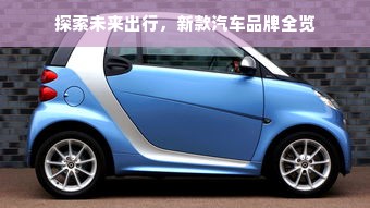 探索未来出行，新款汽车品牌全览