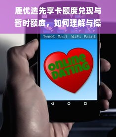 鹿优选先享卡额度兑现与暂时额度，如何理解与操作？