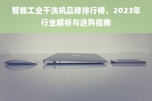 智能工业干洗机品牌排行榜，2023年行业解析与选购指南