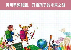 贵州早教加盟，开启孩子的未来之路