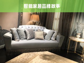 智能家居品牌故事