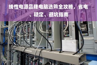 线性电源品牌电脑选购全攻略，省电、稳定、避坑指南