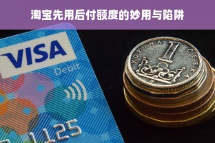 淘宝先用后付额度的妙用与陷阱