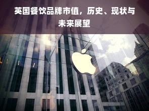 英国餐饮品牌市值，历史、现状与未来展望