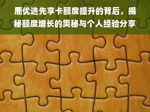 鹿优选先享卡额度提升的背后，揭秘额度增长的奥秘与个人经验分享