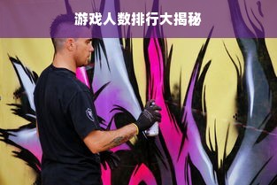 游戏人数排行大揭秘