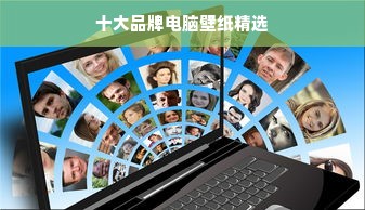 十大品牌电脑壁纸精选